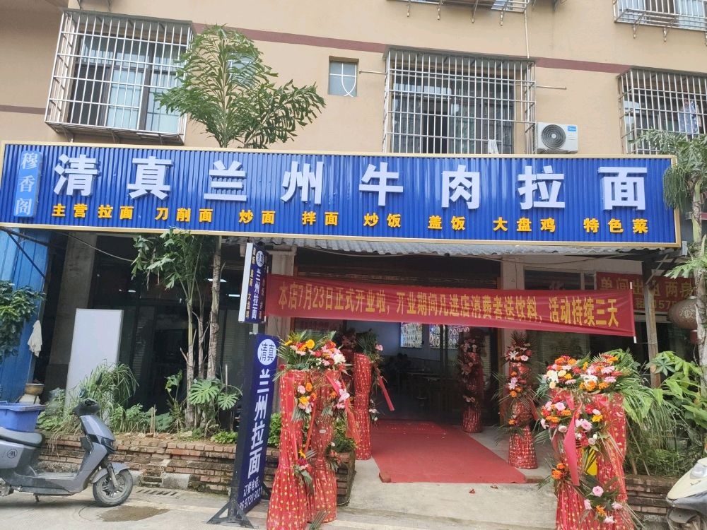 清真兰州牛肉拉面