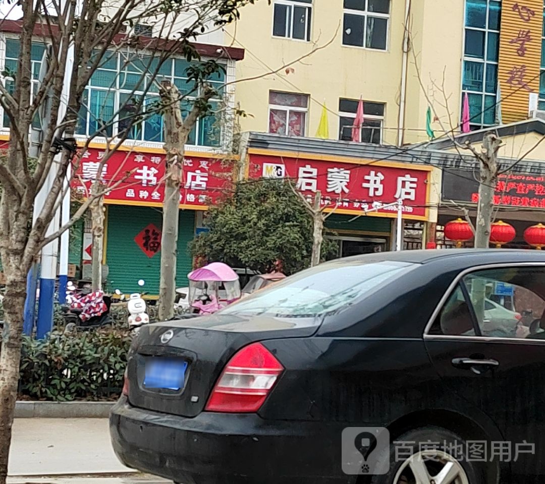 启蒙书家