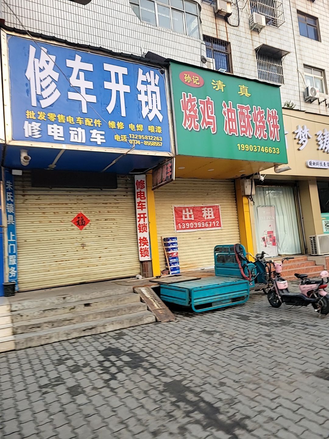 修电动车