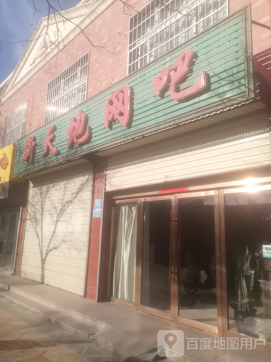 星天地网吧(双拥路店)