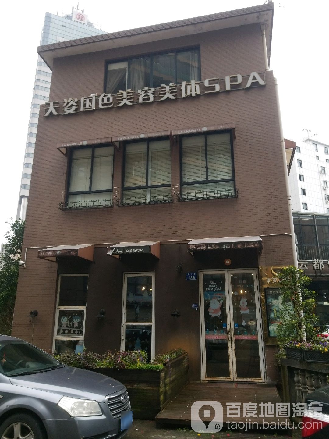 天姿国色美容美体spa