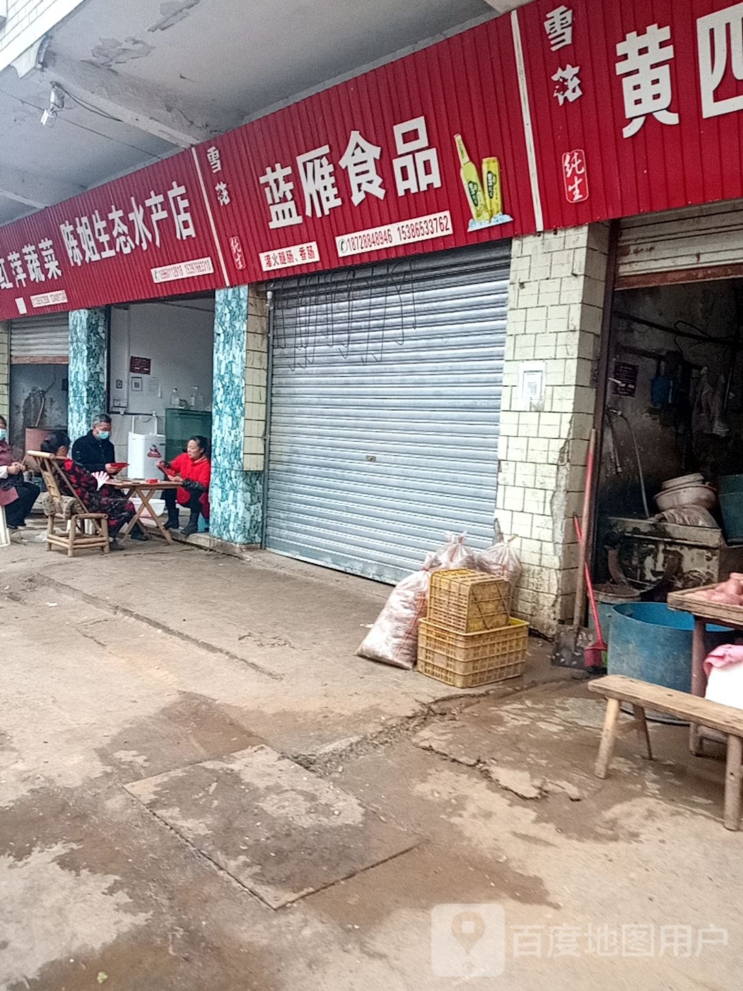 陈姐生泰水产店