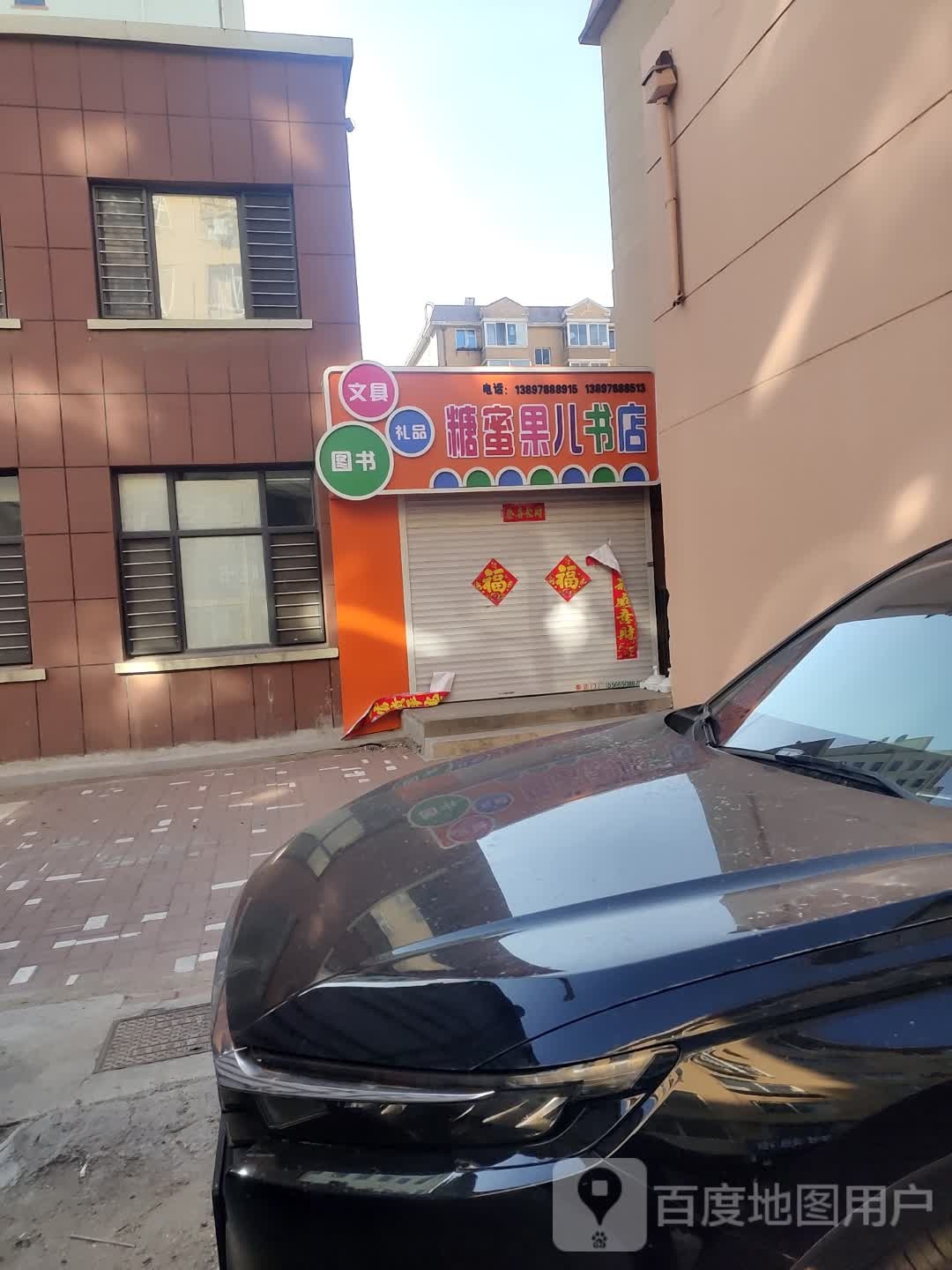 糖蜜果儿书店