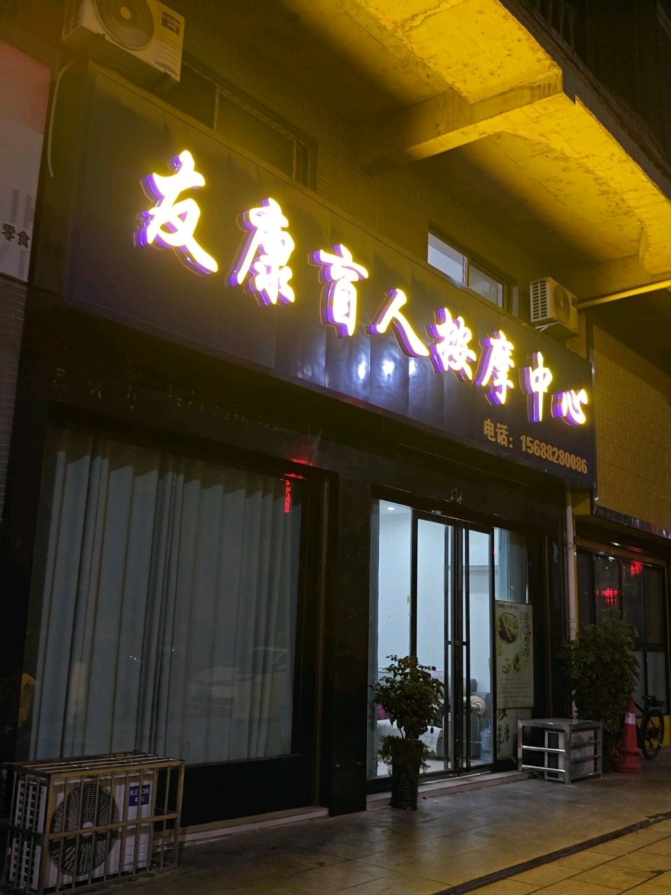友康盲人按摩中心