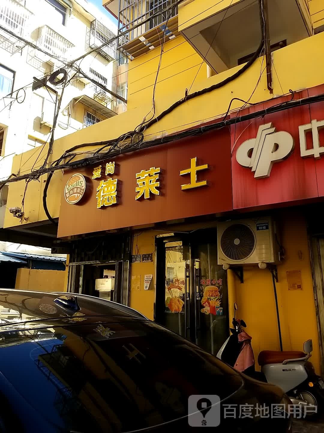 爱尚德莱士(利民巷店)