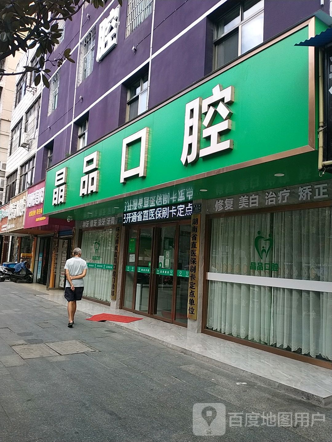 怀化市鹤城区晶品口腔门诊部(怀北路店)
