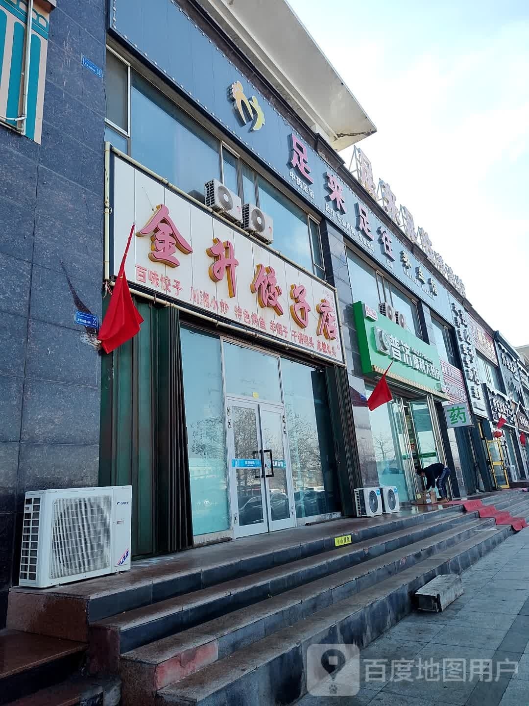 足来足往(大庆东路店)