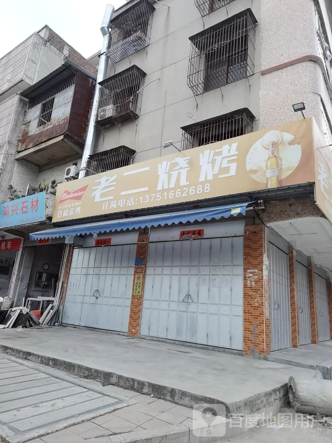 老二烧烤城(望江北路店)