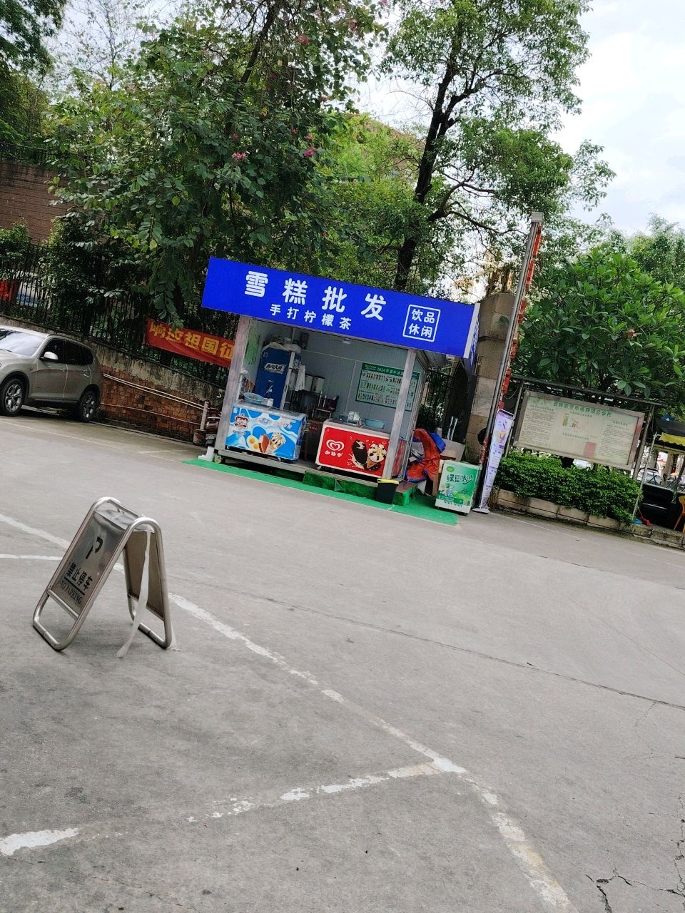 雪糕批发(金阳路店)