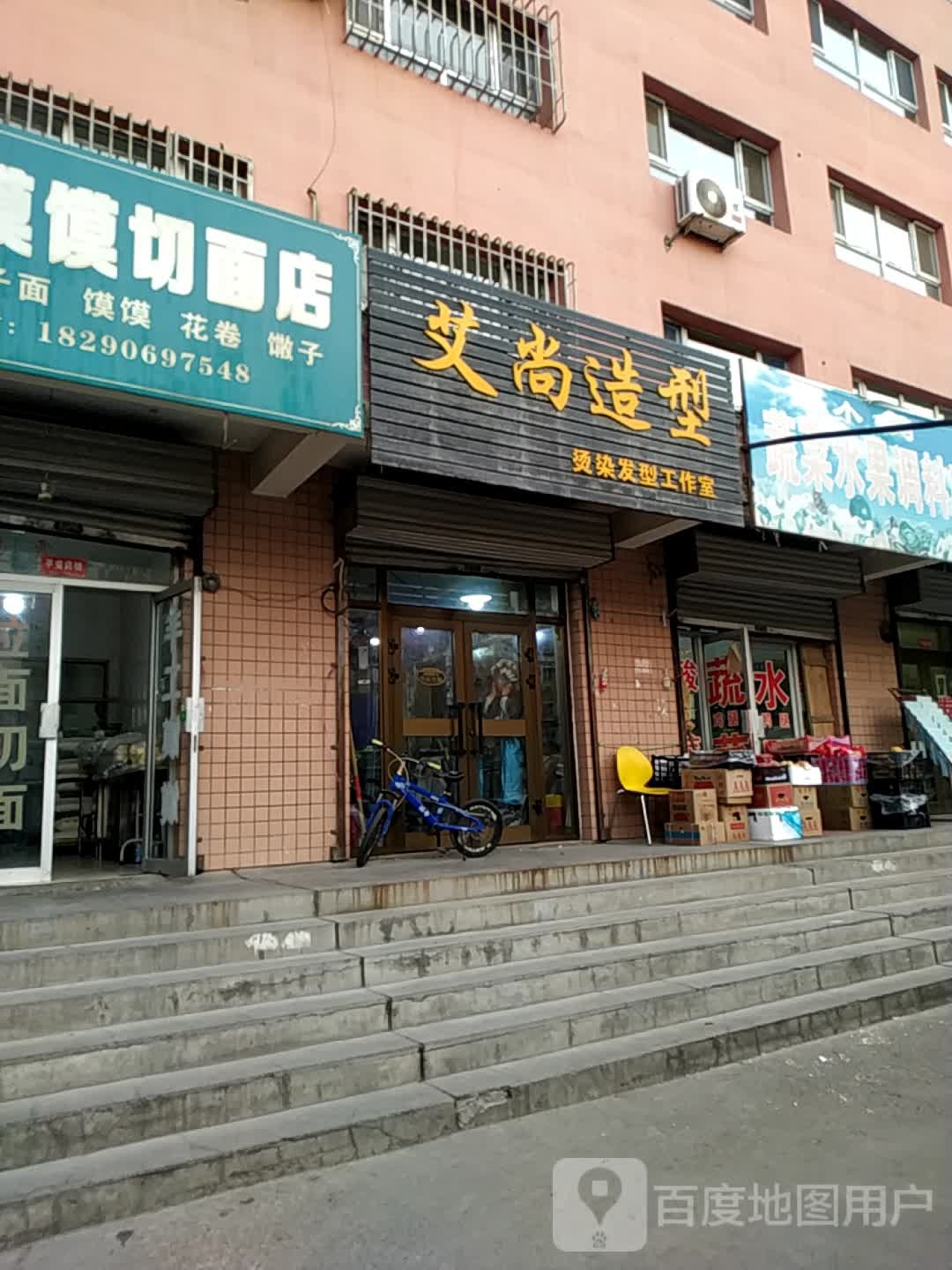 艾尚造型(天山花园店)