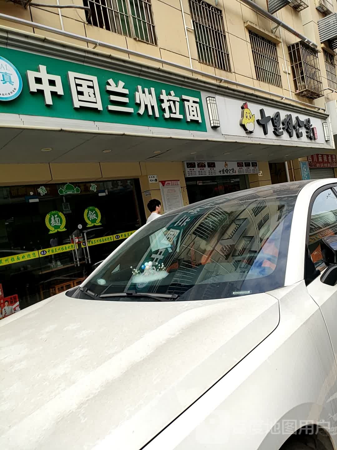 清真兰州拉面(金湖湾店)