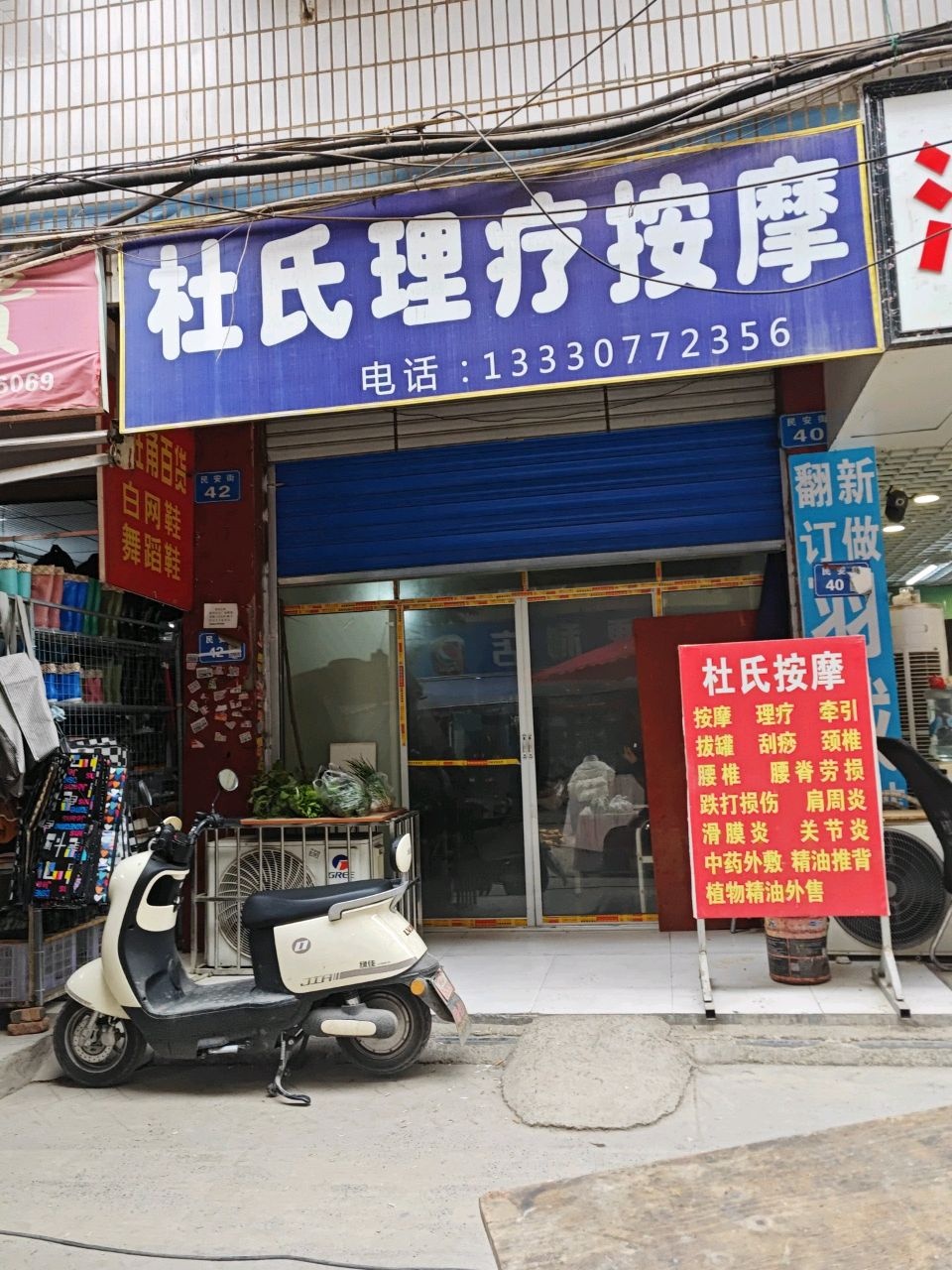 杜氏理疗按摩(民安街店)