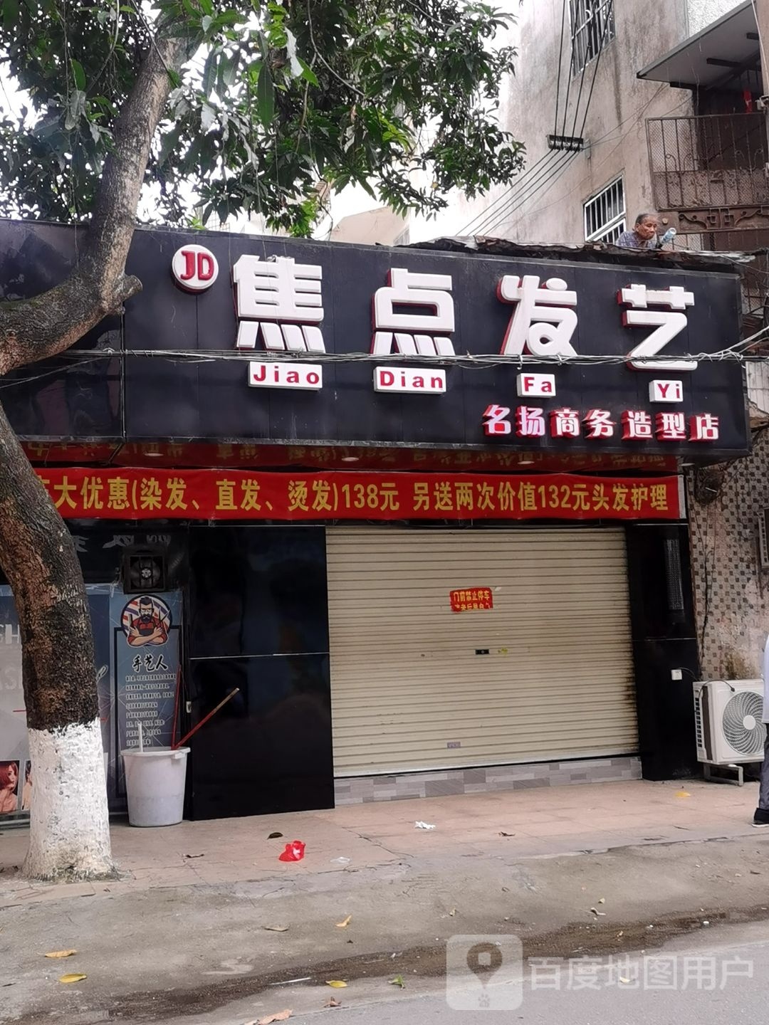 焦点发艺商务造型店