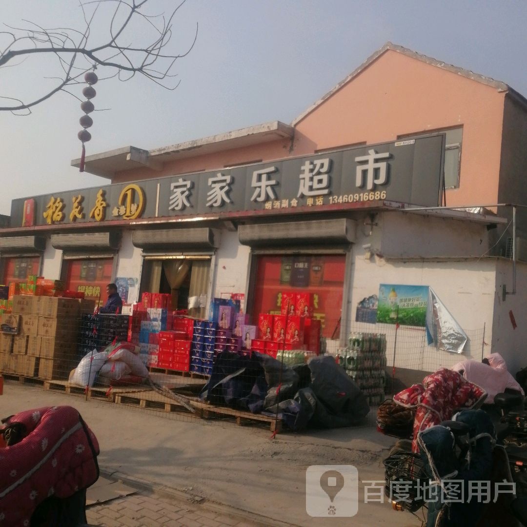 家乐家超市(西环路店)
