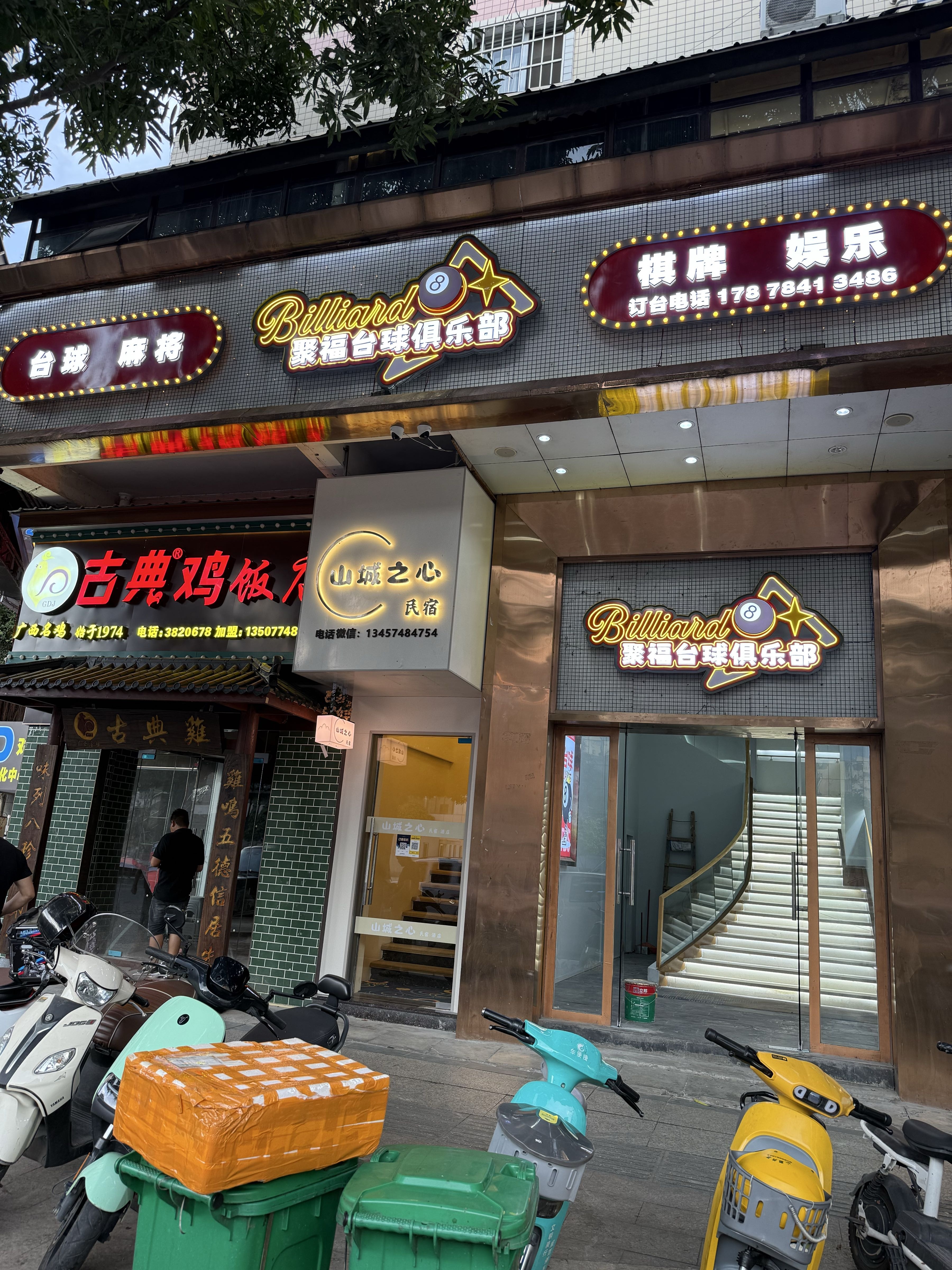 聚福台球俱乐部