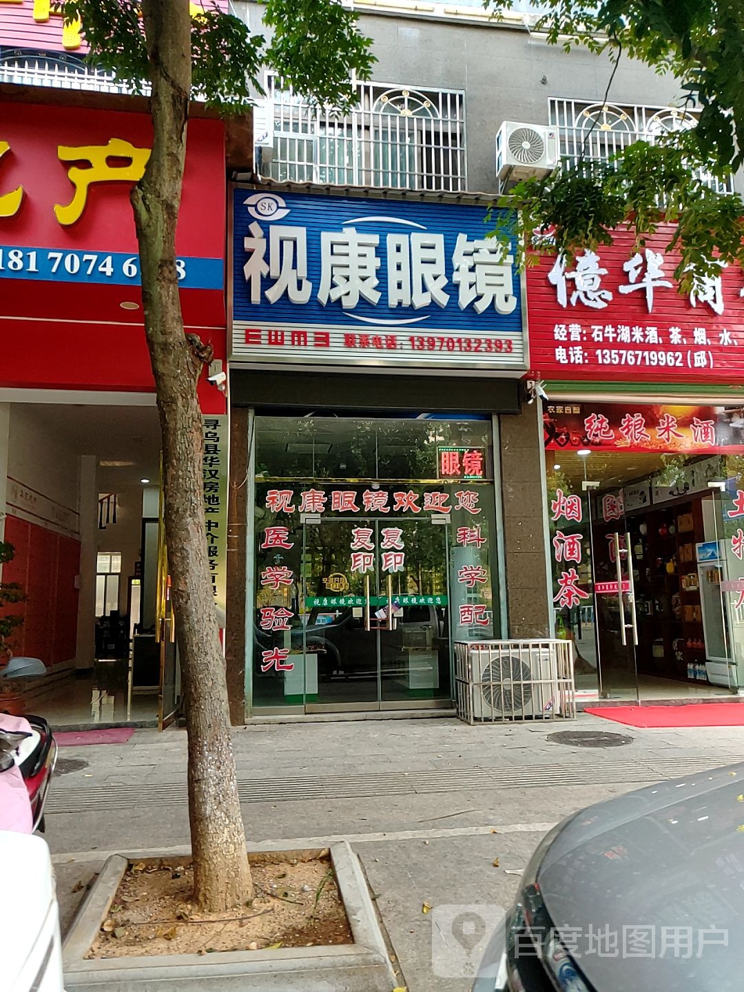 寻乌县视康眼睛店(东江源大道店)