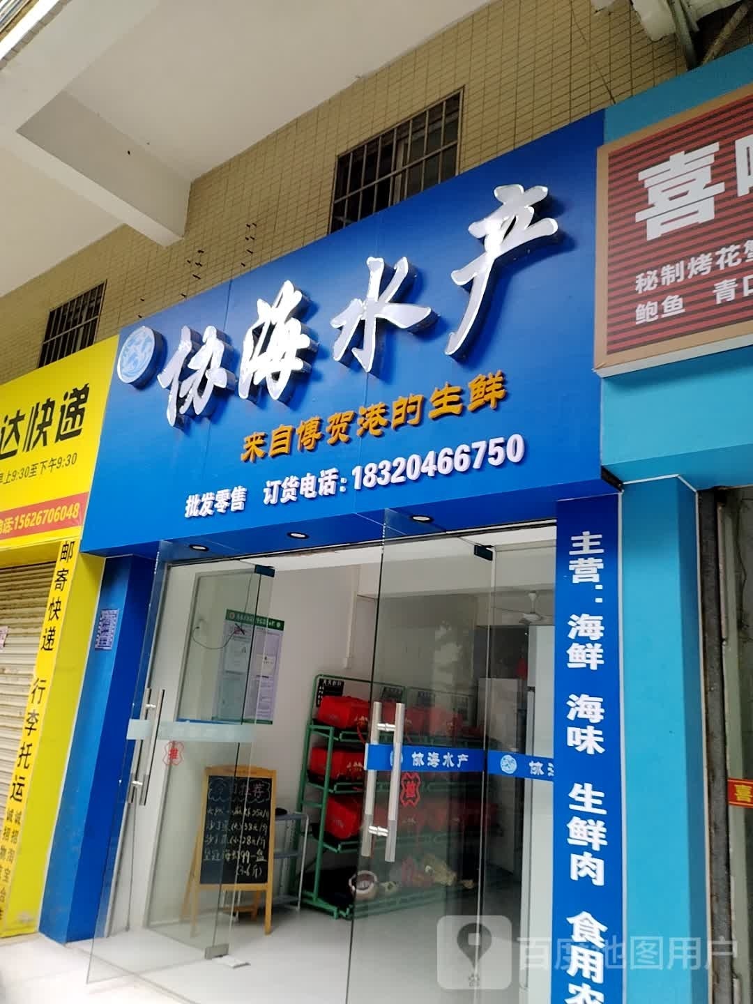 协海水产(永和花园店)