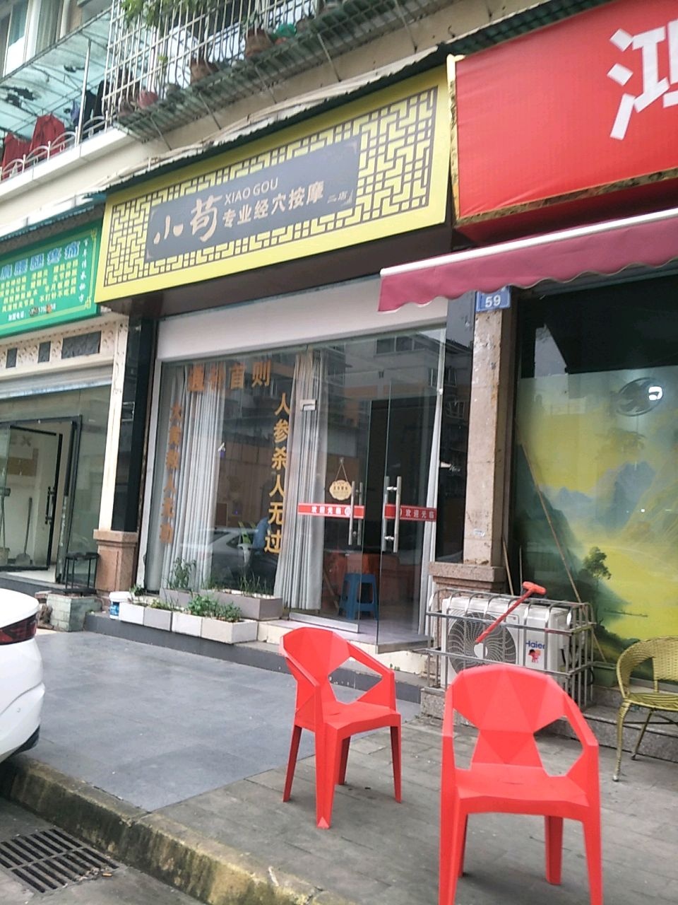 小苟专业经穴按摩(二店)
