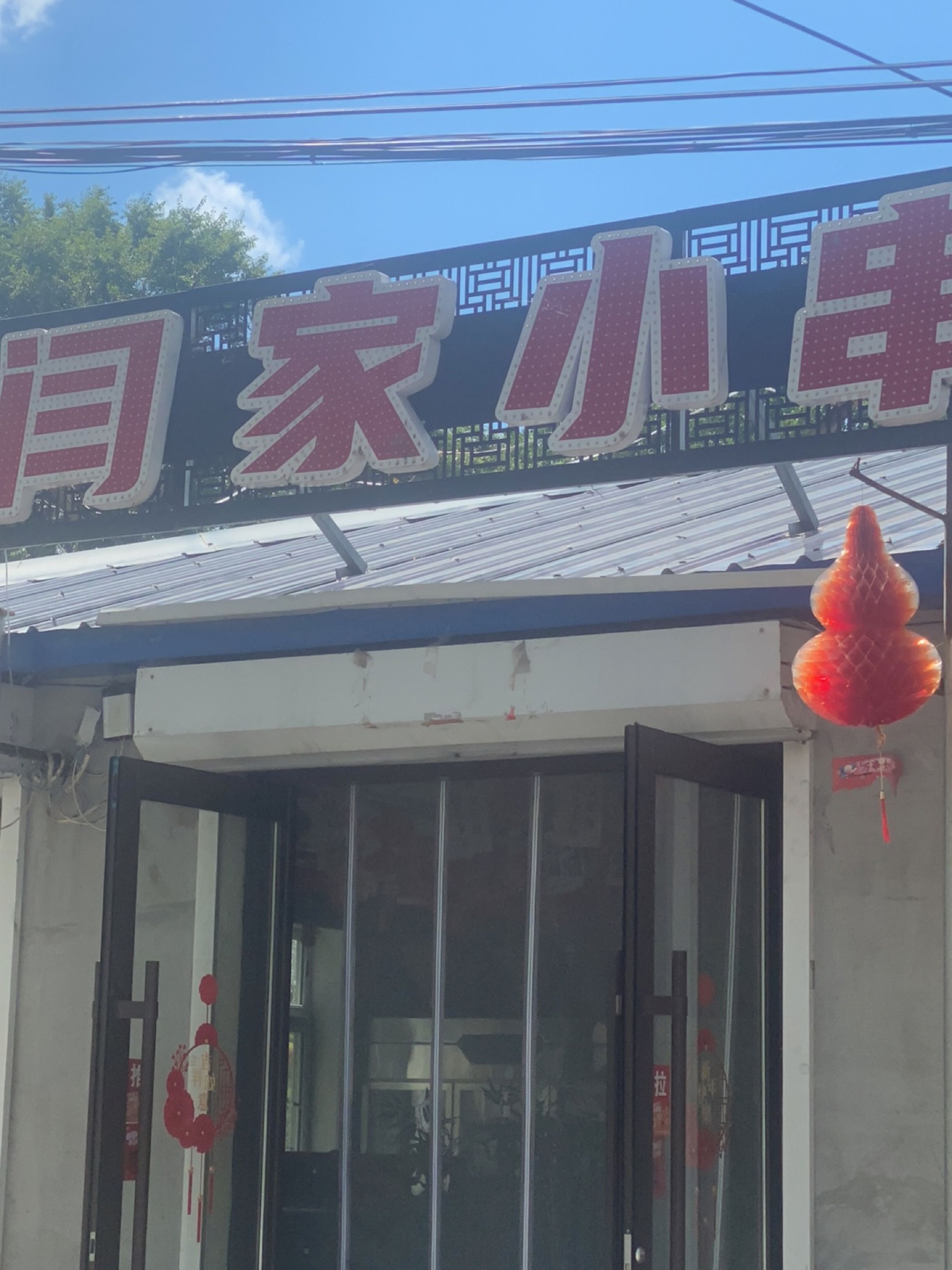 闫家小串