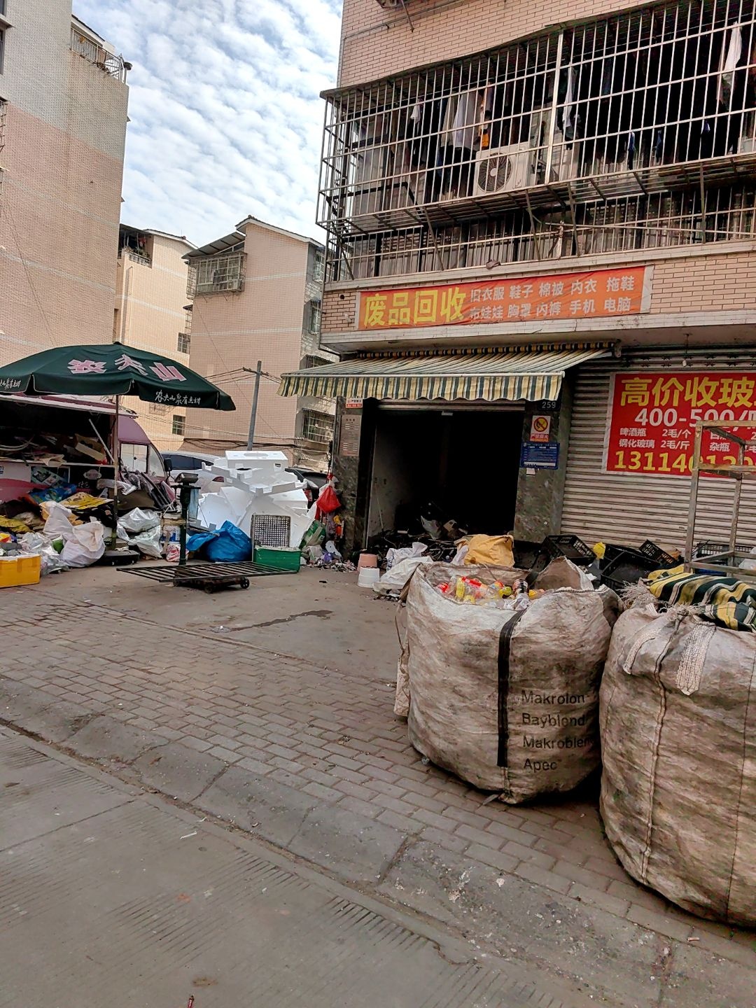 废品回收
