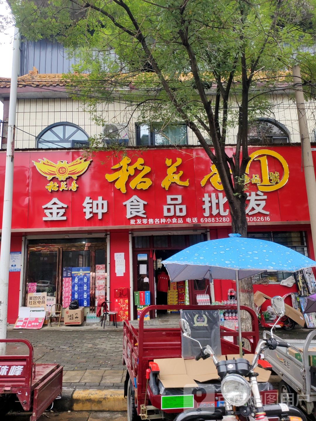 新密市金钟食品批发