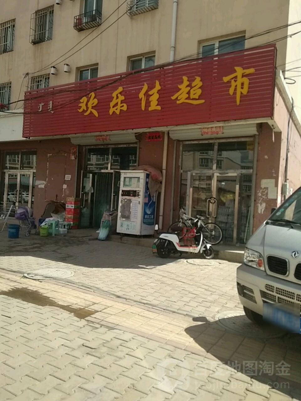 欢乐佳超市(团结巷店)