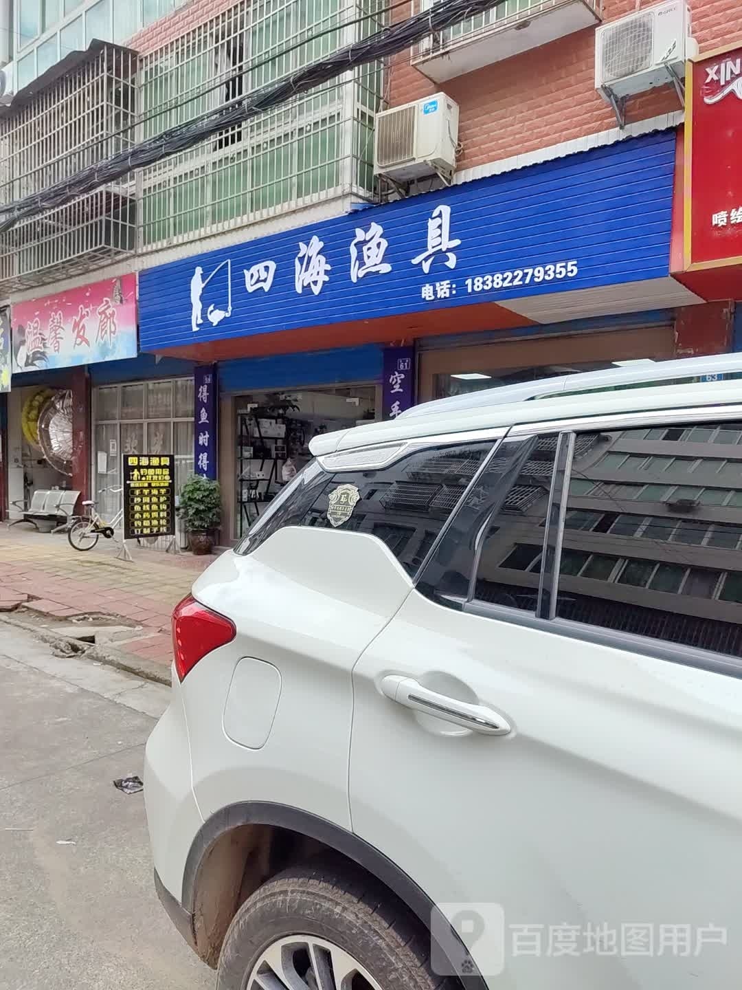 四海渔具(东街店)