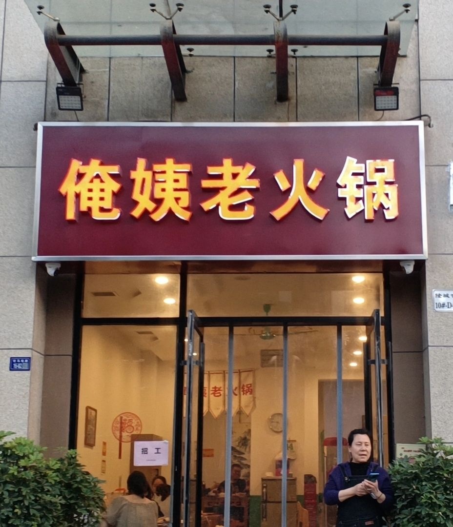 俺姨火锅锅(隆城世嘉店)