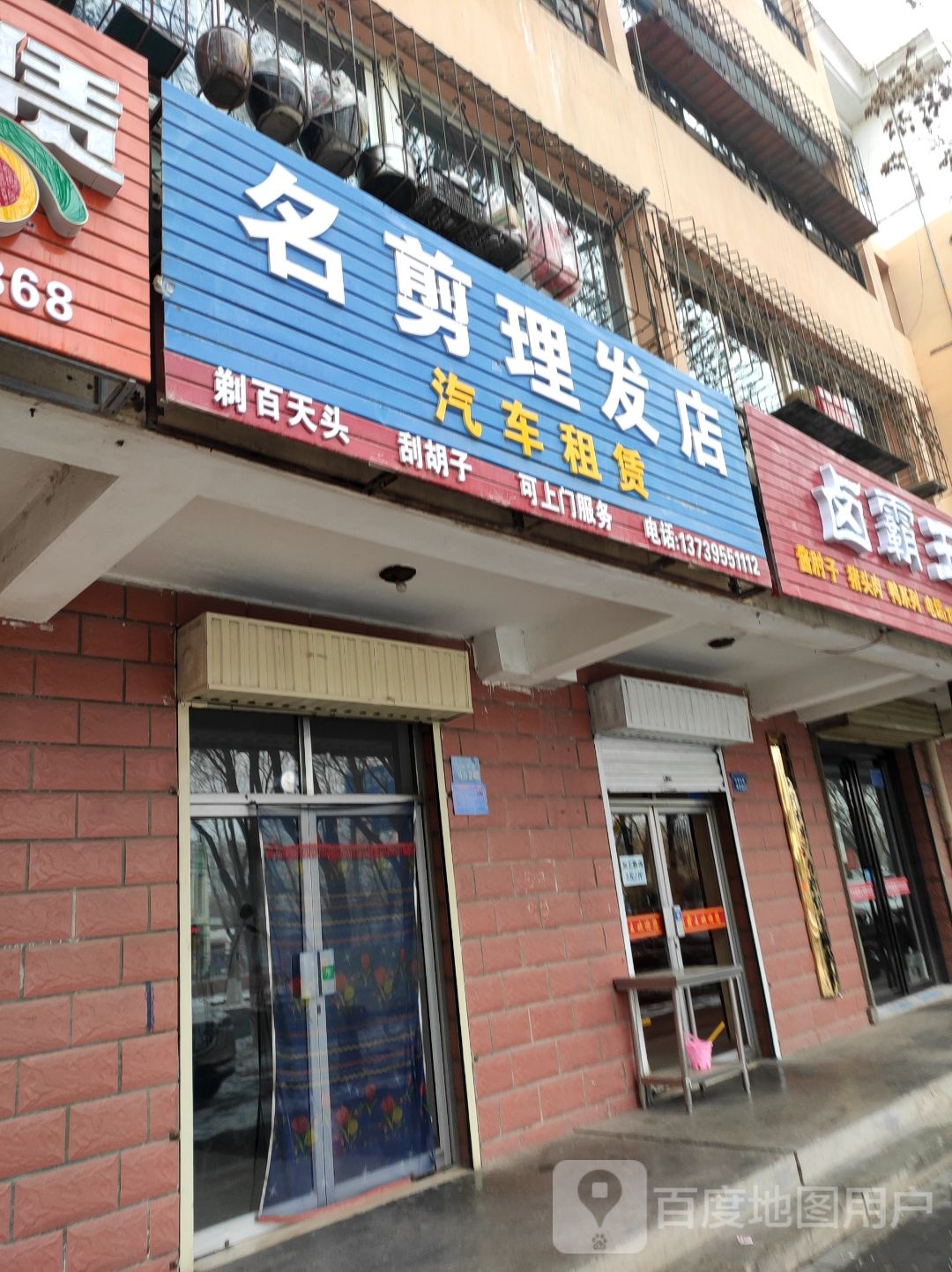 名剪理发店