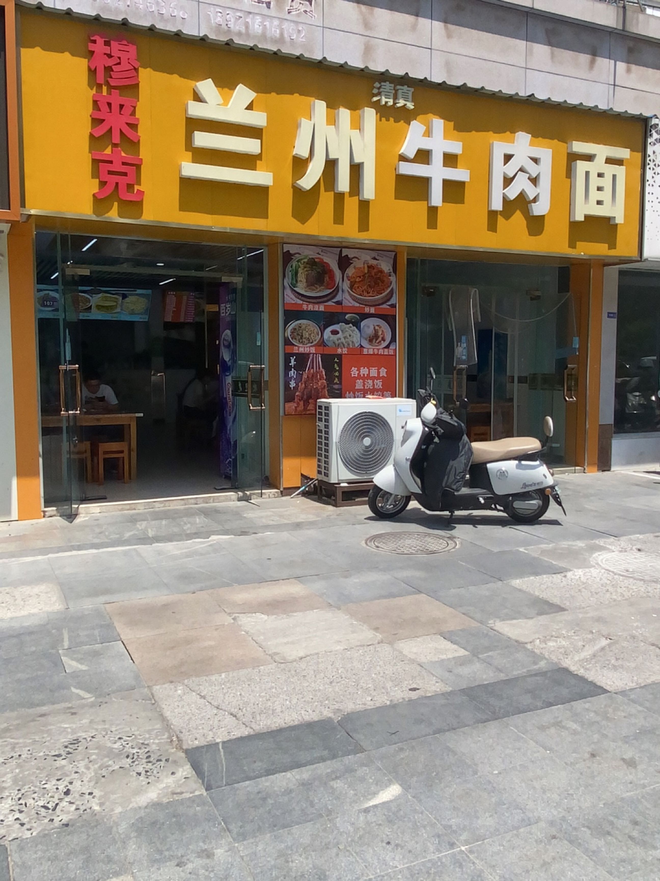 清真穆来克兰州牛肉面(星通花园店)