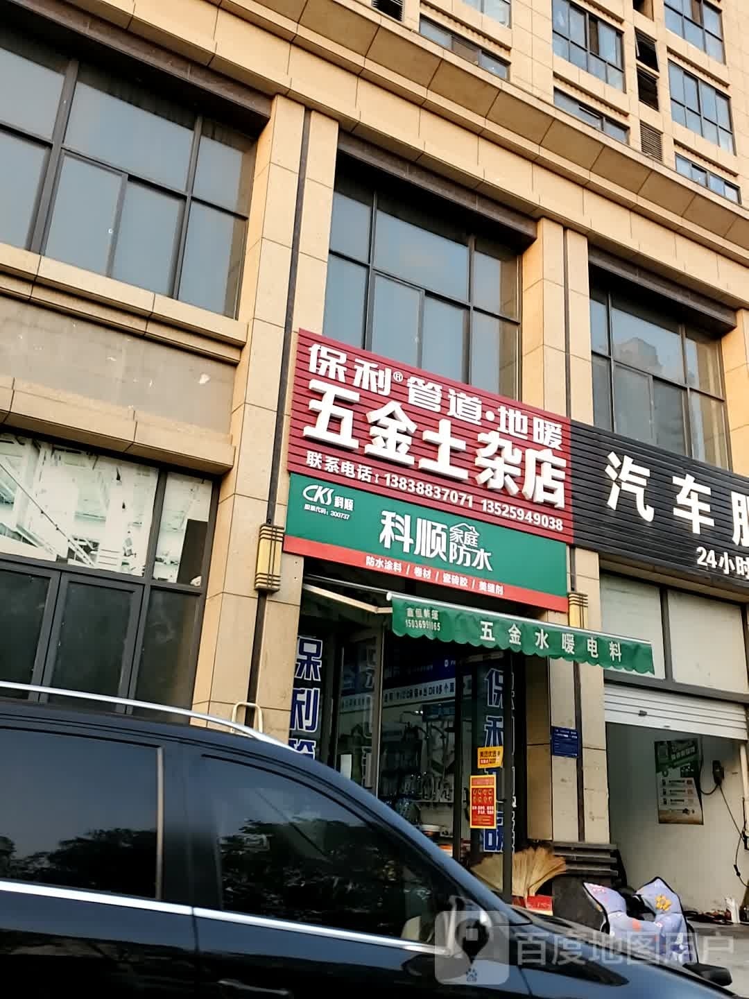 五金土杂店