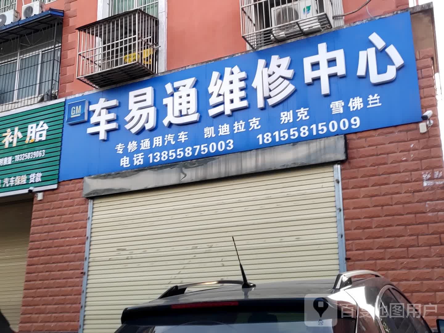 车易通维修中心