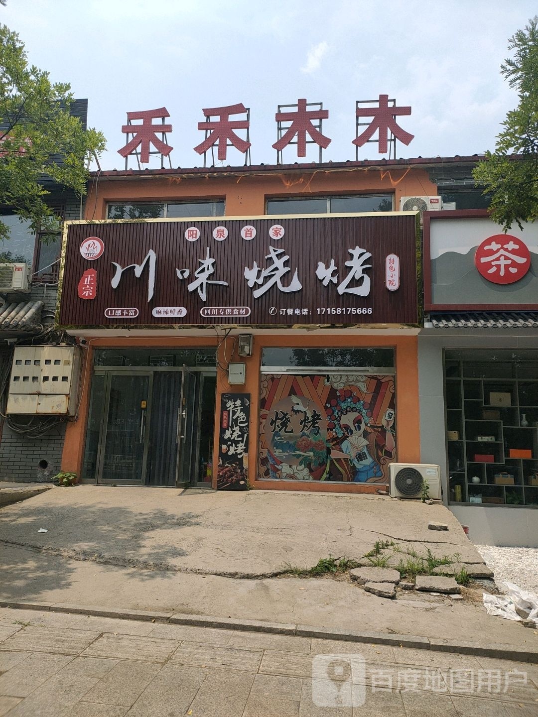 川味烧烤o(泉东路店)