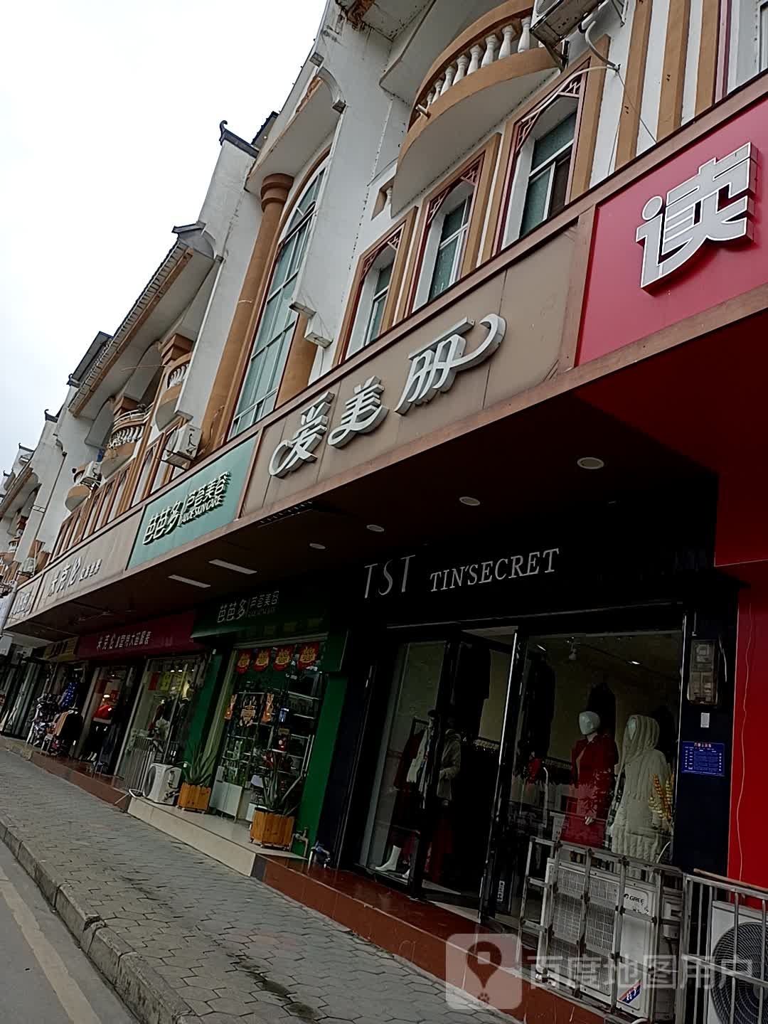 芭芭多芦荟美容(广场一路店)