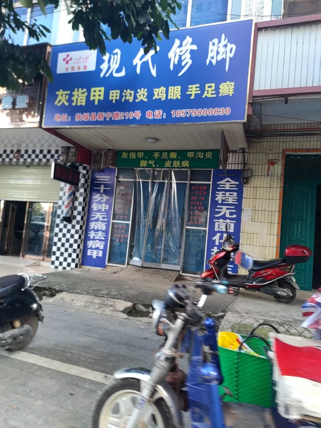 现代修脚(新宁路店)