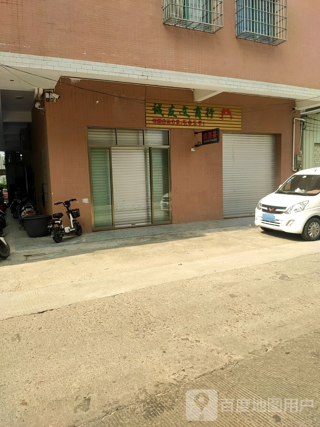诚友文烟酒商店