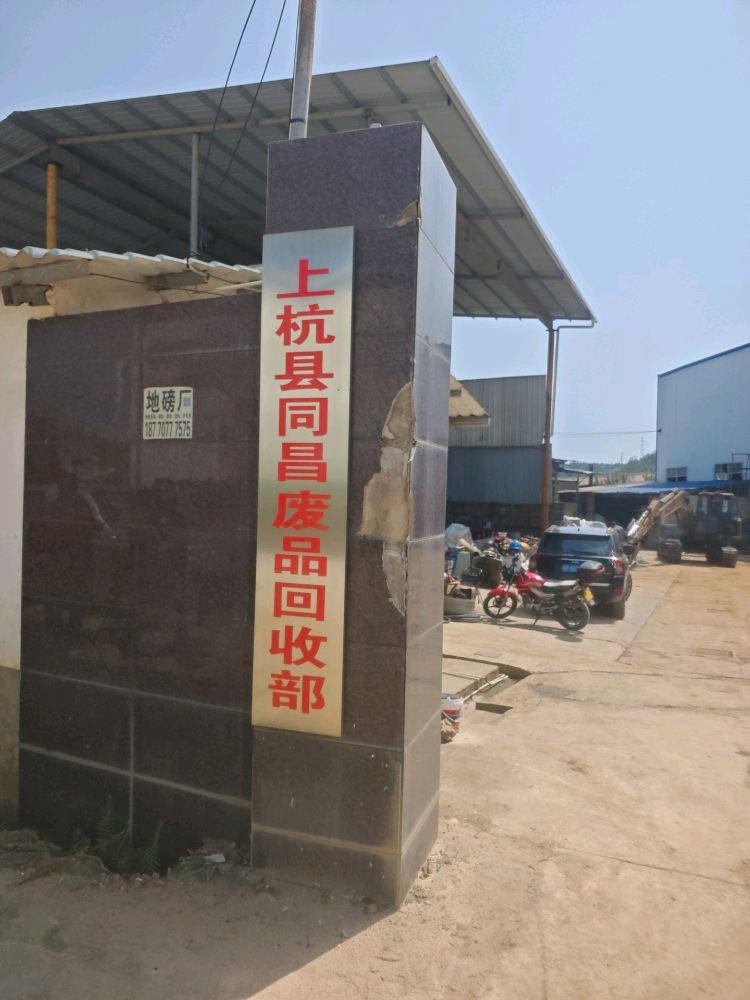 上杭县同昌废品回收部