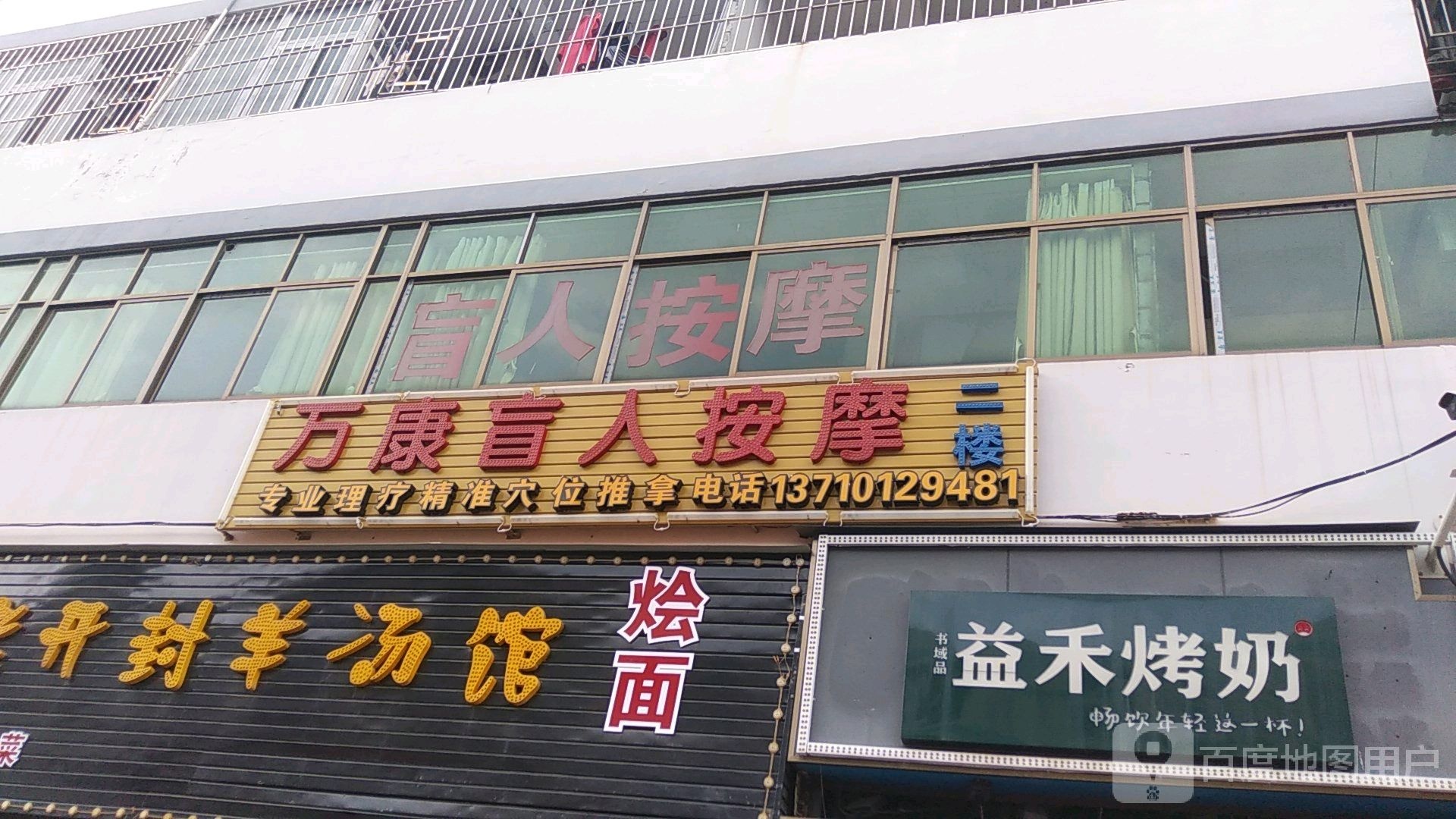万康盲人按摩