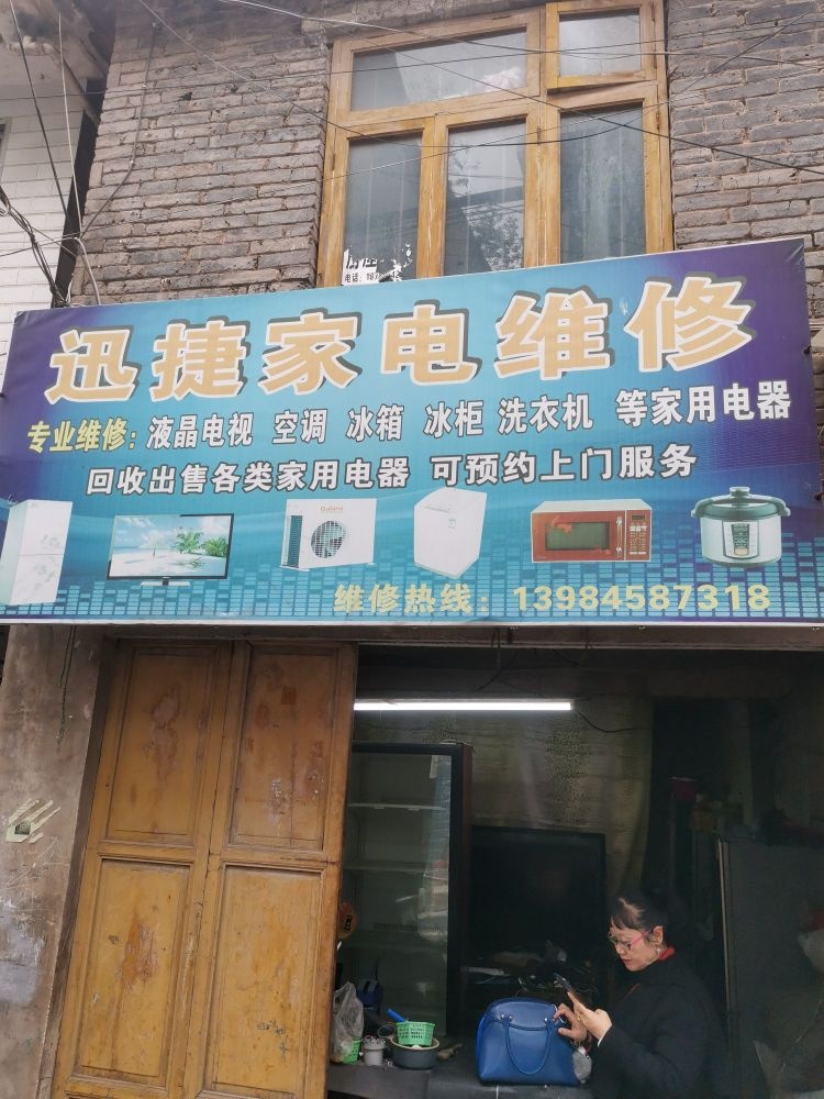 迅捷家电维修(人民西路店)