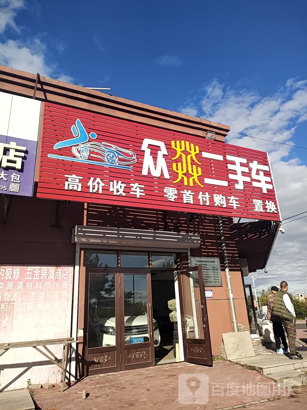 众燚二手车