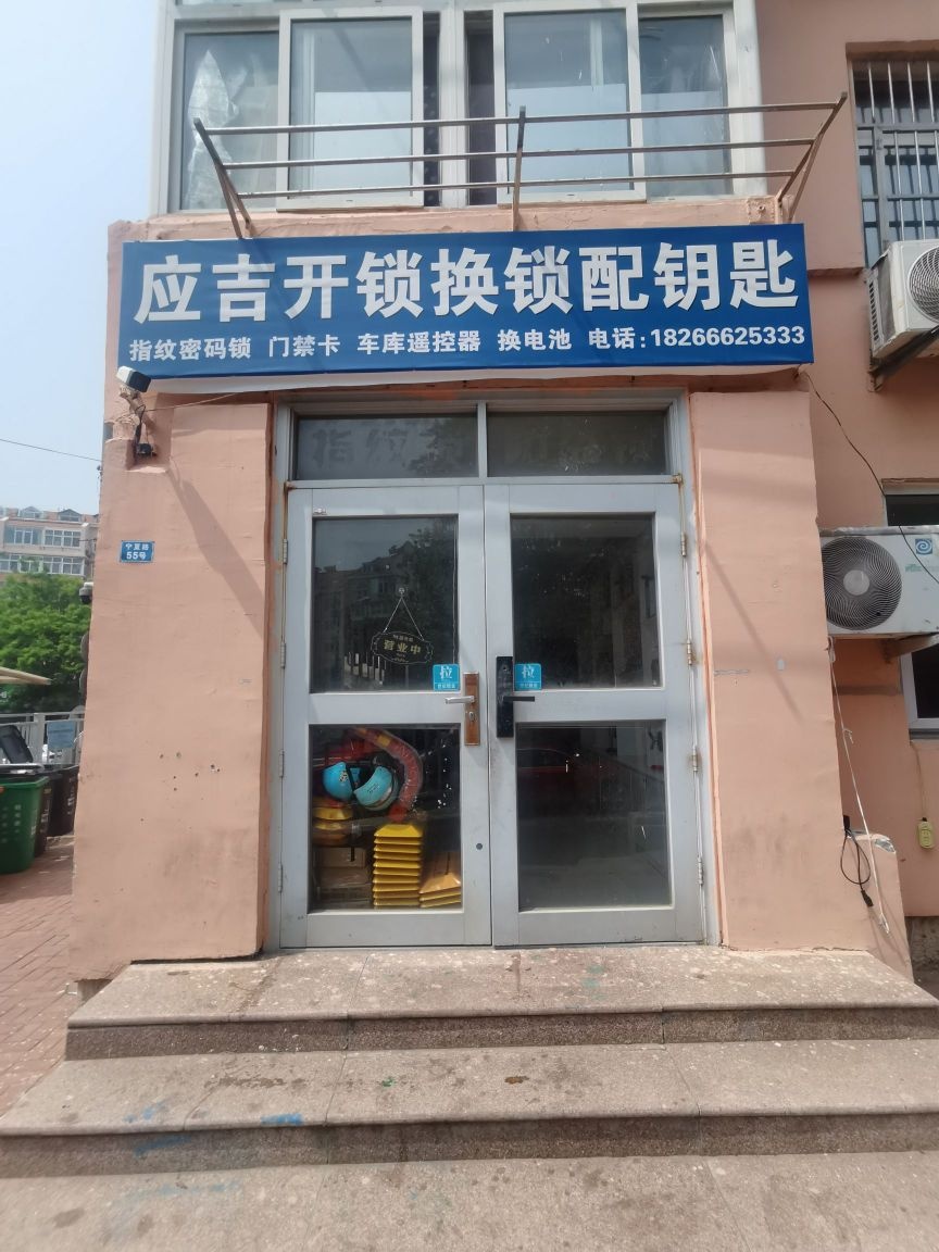 应吉开锁换锁配钥匙
