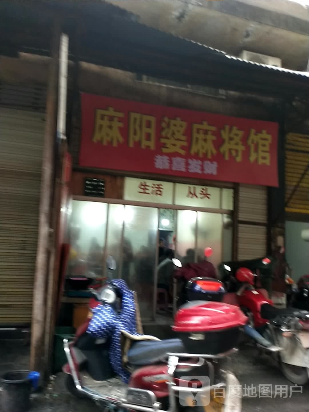 喾习阳婆麻麻将馆