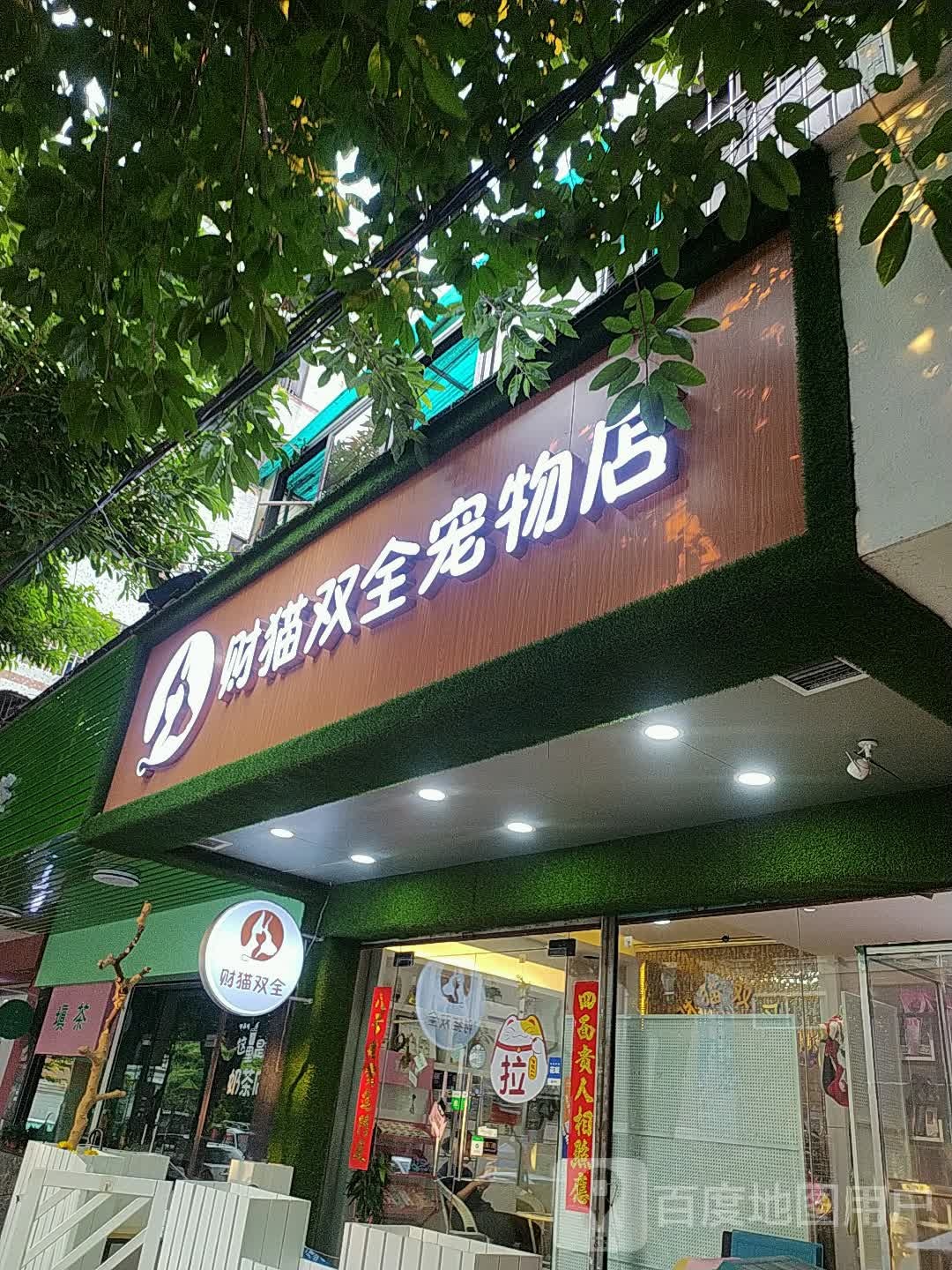 财猫双全宠物店(起湾店)