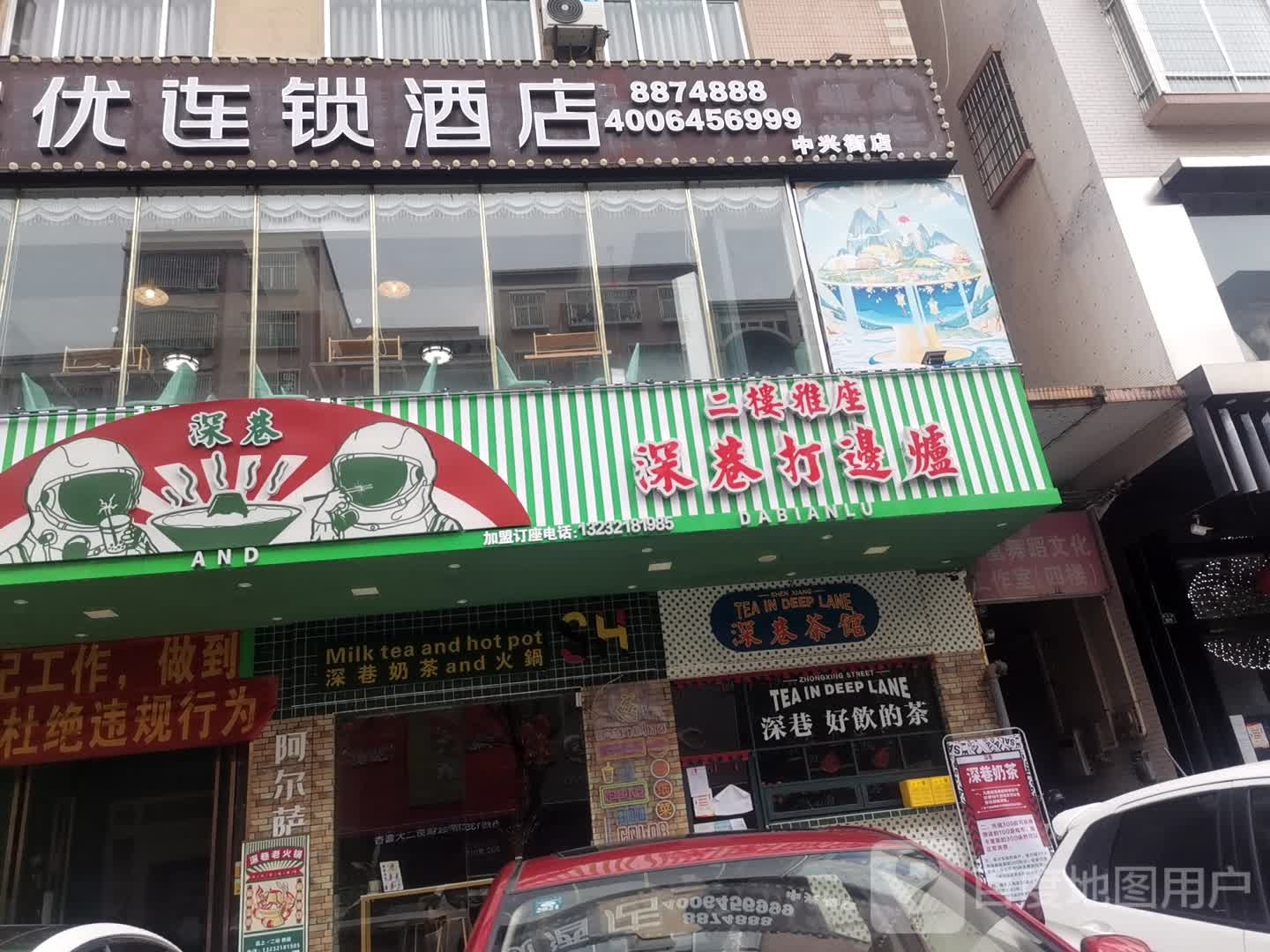 深巷打边炉·火锅(尚客优店)