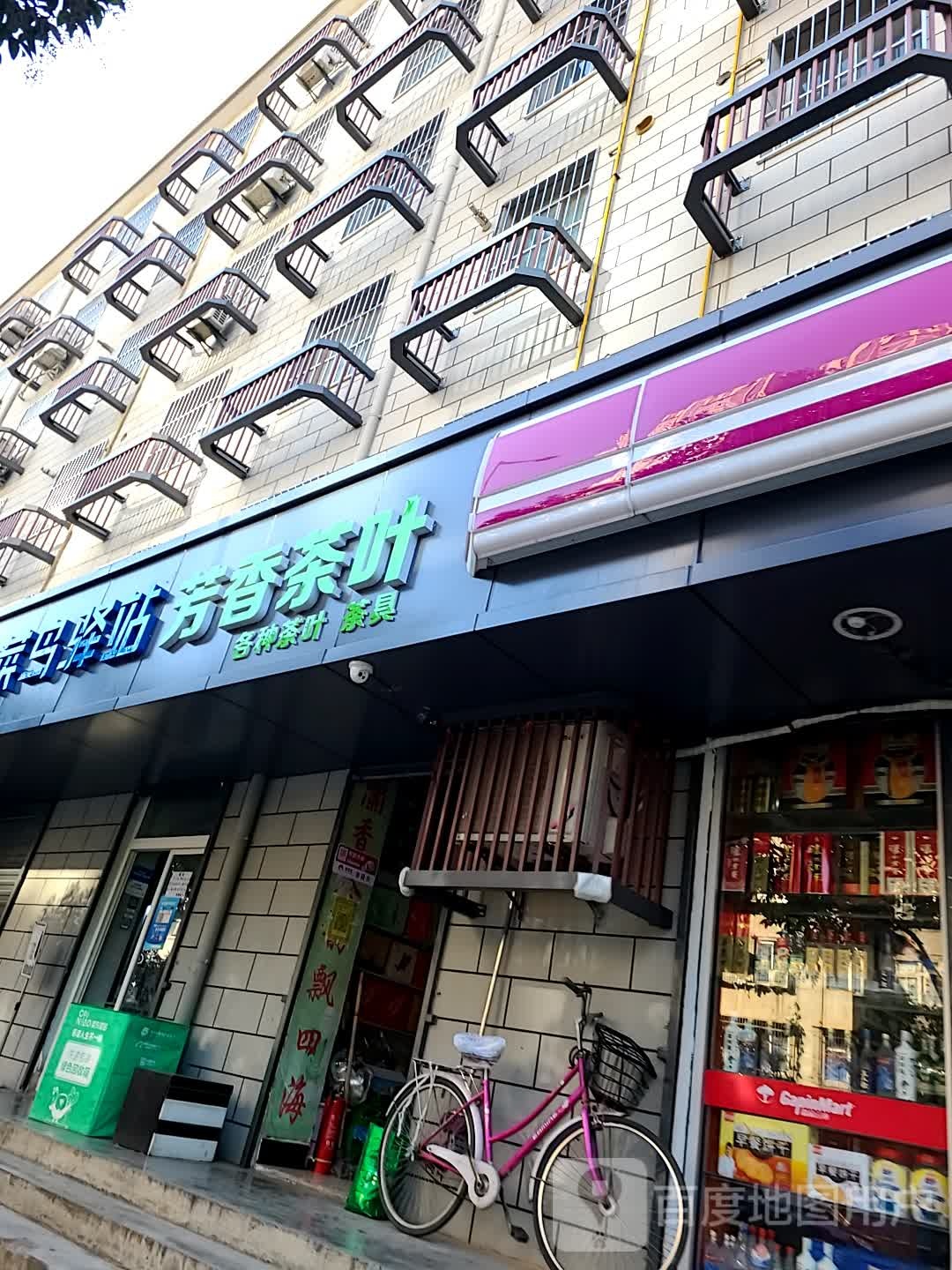 芳香茶叶店