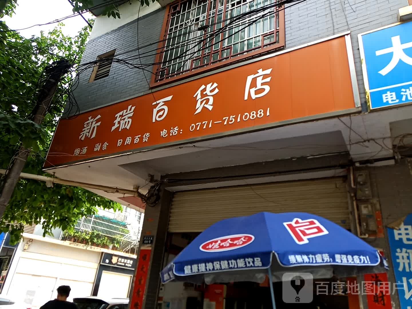 新瑞百货店
