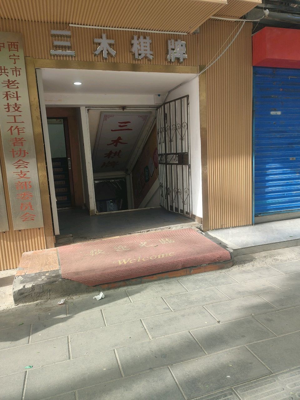 三木棋牌
