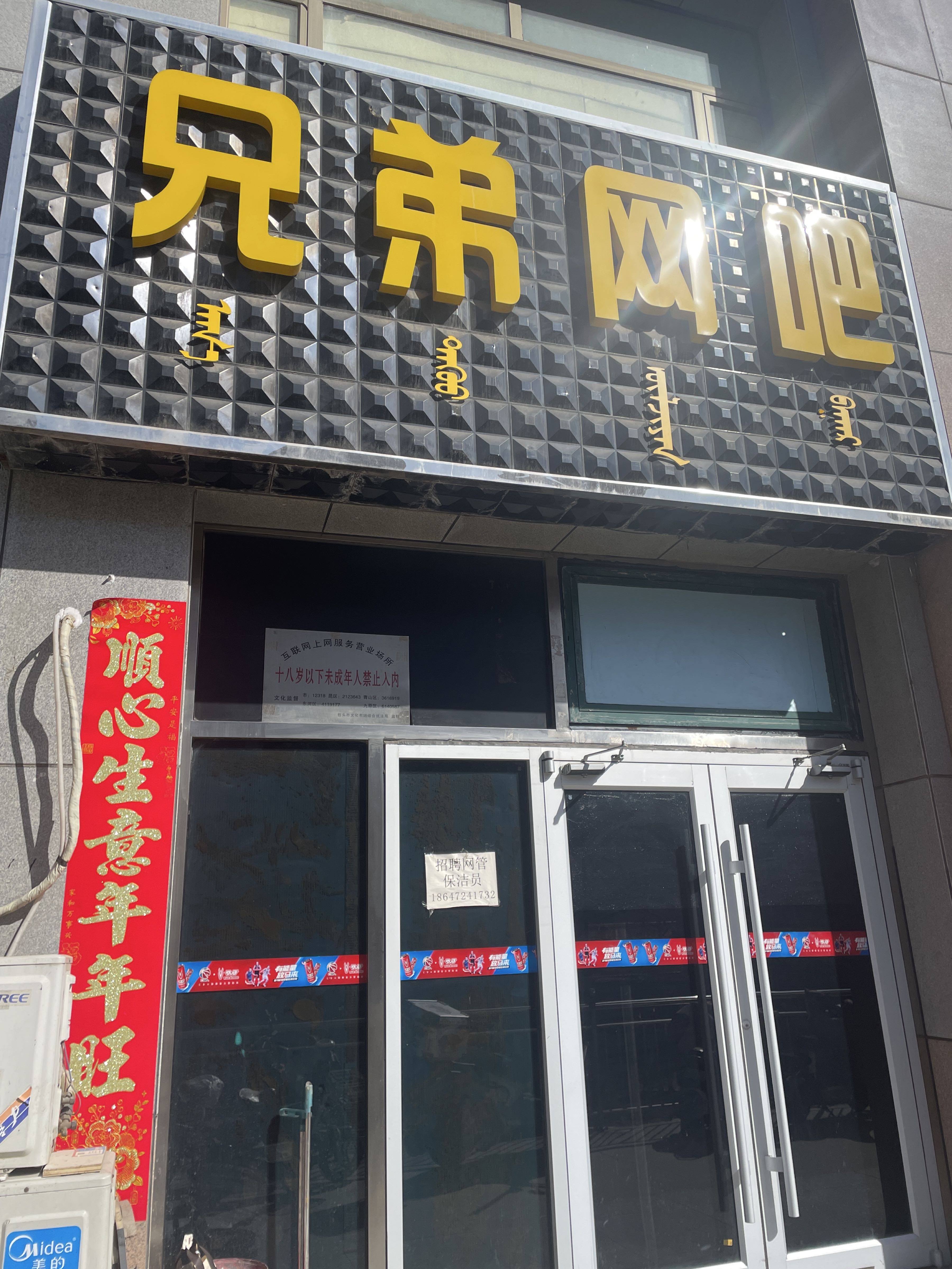 兄弟网吧(民生大街店)