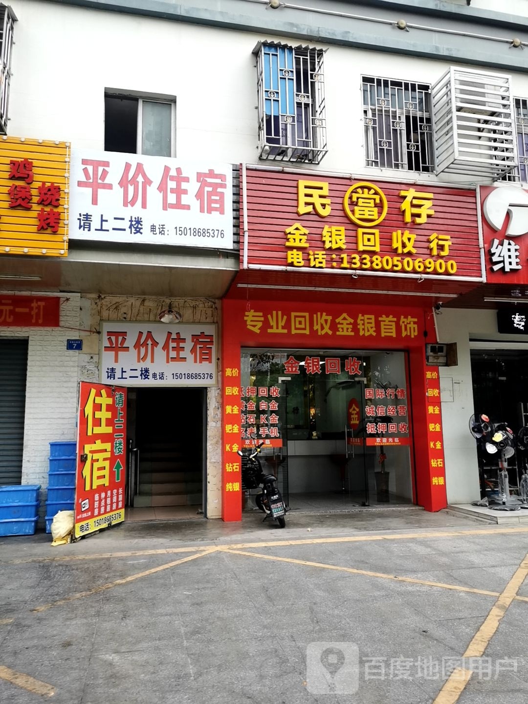 民存金银回收行