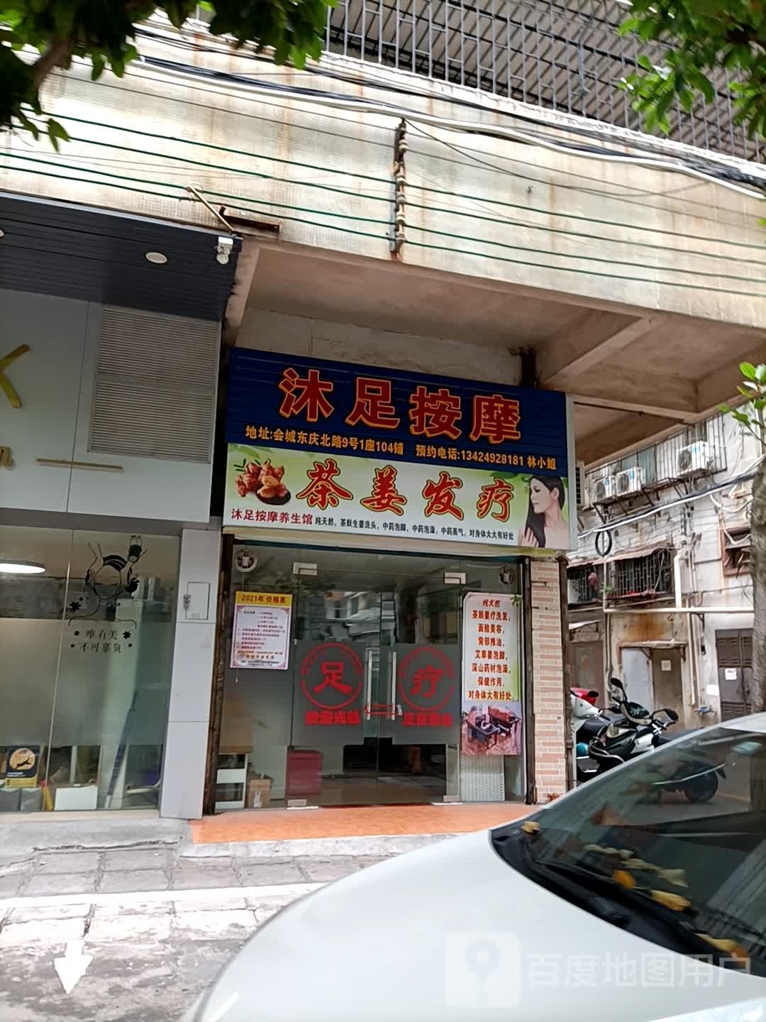 沐足推拿